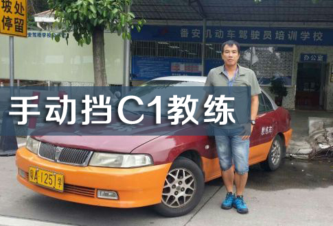 番禺驾校教练