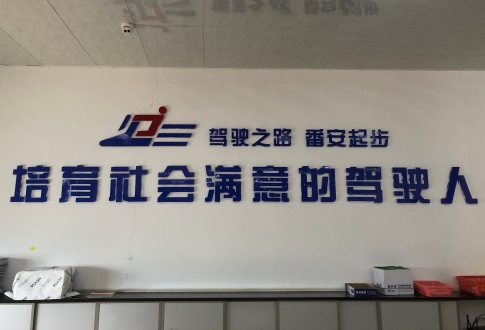 番禺番安驾校