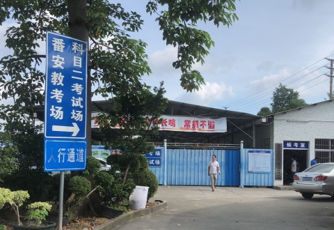 番禺番安驾校科目二考场