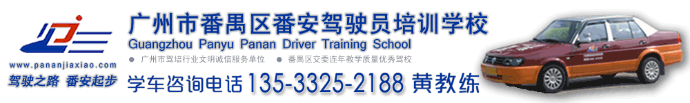 番安驾校官网 番禺番安驾校官网