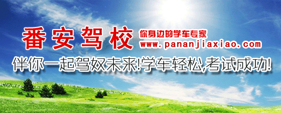 番安驾校 番安驾校